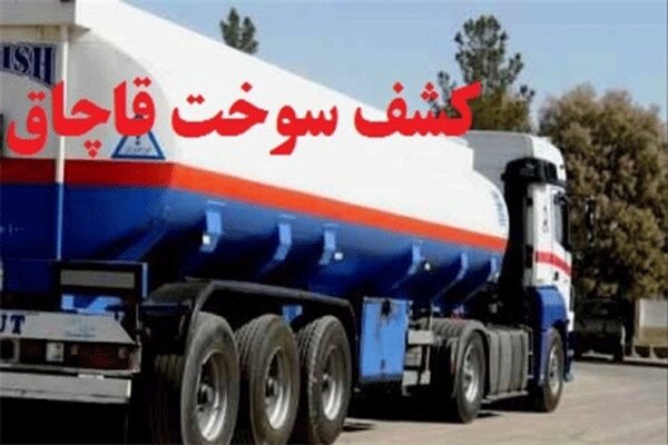 کشف ۶۵ هزار لیتر سوخت قاچاق در سیستان و بلوچستان