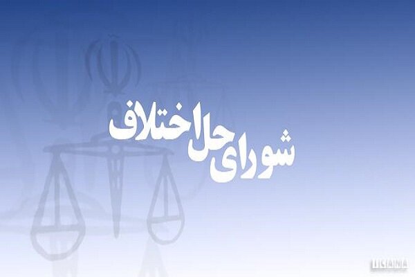 پروندههای زیر ۵۰ میلیون تومان به شوراهای حل اختلاف ارجاع میشود