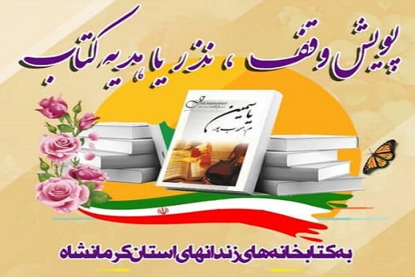 پویش نذر کتاب برای کتابخانههای زندانهای کرمانشاه راه اندازی شد