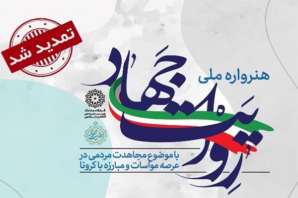 مهلت ارسال اثر به هنرواره ملی «روایت جهاد» تمدید شد
