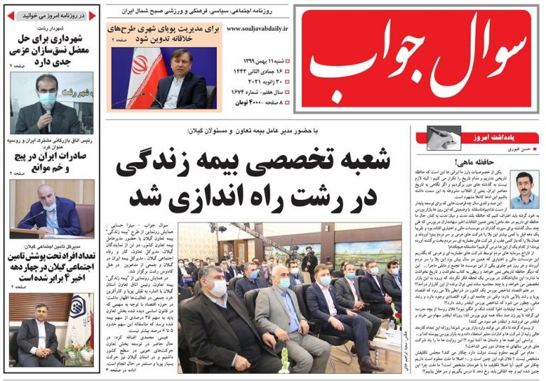 صفحه اول روزنامه های گیلان ۱۱ بهمن ۹۹