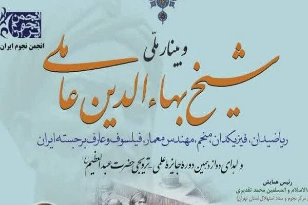 کنفرانس علمی «شیخ بهاء الدین عاملی» برگزار می شود