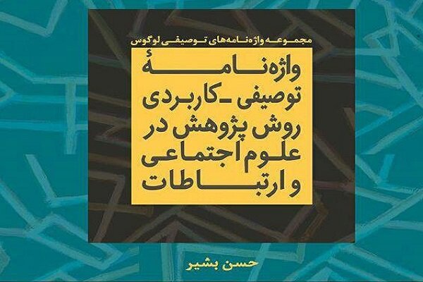 واژهنامه توصیفی-کاربردی روش پژوهش در علوم اجتماعی و ارتباطات