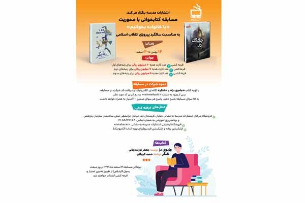 انتشارات مدرسه مسابقه اینترنتی کتابخوانی برگزار میکند