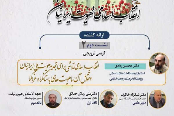 کرسی «انقلاب اسلامی و هویت ایرانیان» برگزار میشود