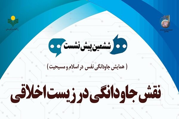 نشست «جاودانگی در زیست اخلاقی» برگزار میشود