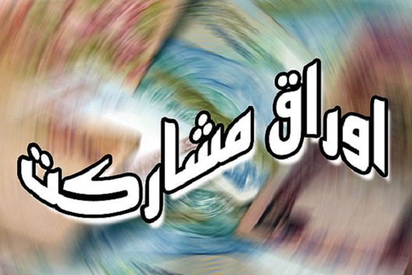 دولت برای سرمایهگذاری نفتی ۳۵هزارمیلیارد اوراق مالی منتشر میکند