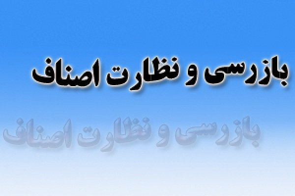 نظارت ها در بازار چهارمحال و بختیاری تشدید شد
