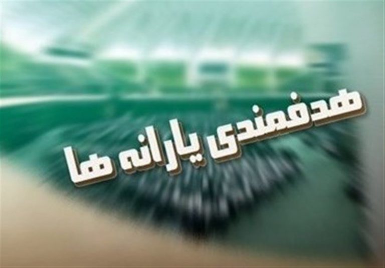 درآمد دولت از محل هدفمندی یارانهها در سال آینده مشخص شد