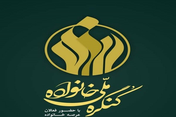 نشست استانی سومین کنگره ملی خانواده در سیستان وبلوچستان برگزار شد