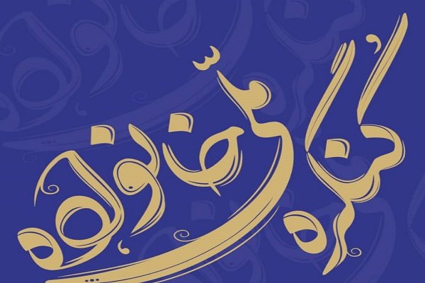 سومین کنگره ملی خانواده در چهارمحال و بختیاری برگزار شد