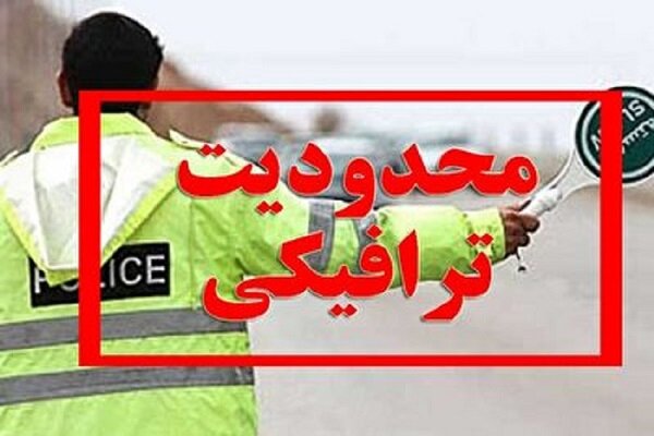 محدودیتهای ترافیکی روز ۲۲ بهمن در سیستان و بلوچستان اعلام شد
