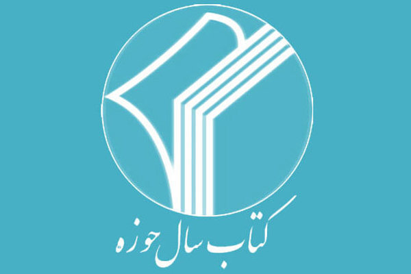 ارسال بیش از 1200 اثر خارجی به دبیرخانه همایش کتاب سال حوزه