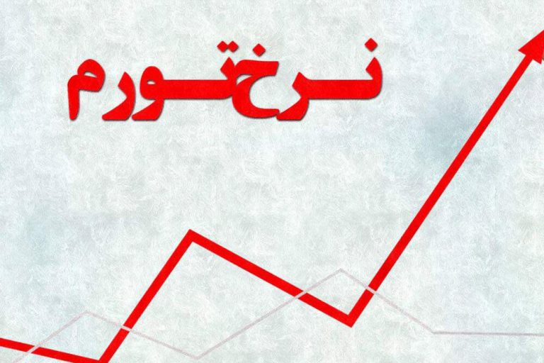 نرخ تورم ۴۸.۲ درصدی بهمن ۹۹
