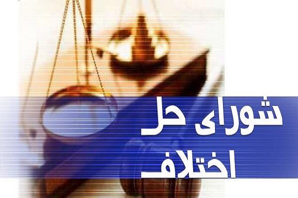 مهلت اجرای آزمایشی قانون شورای حل اختلاف تمدید شد