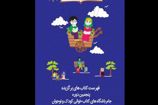 انتشار آثار پیشنهادی دوره پنجم باشگاههای کتابخوانی کودک و نوجوان