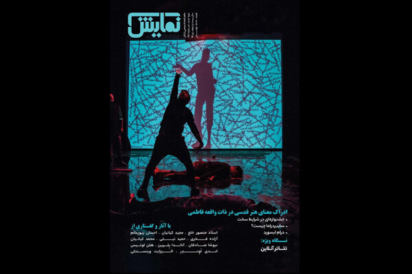 شماره ۲۵۶ ماهنامه «نمایش» بر روی پیشخوان