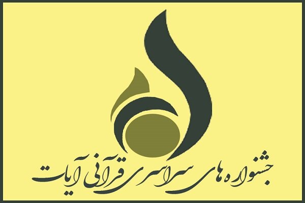 سومین «جشنواره ملی مطبوعات و رسانه آیات» آغاز به کار میکند