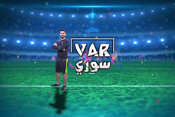 تحلیل لیگ فوتبال سوریه در برنامه شبکه العالم