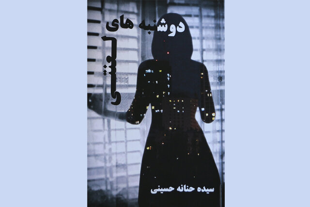 کتاب «دوشنبههای لعنتی»سومین اثر نویسنده زن زنجانی منتشر شد