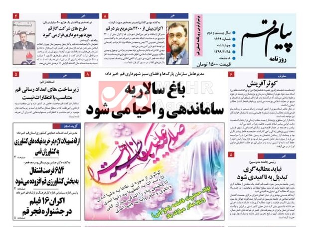 Mehr News Agency – صفحه اول روزنامه های استان قم ۱۵ بهمن ۱۳۹۹