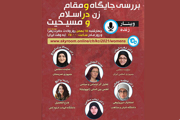 نشست «بررسی جایگاه و مقام زن در اسلام و مسیحیت» برگزار میشود