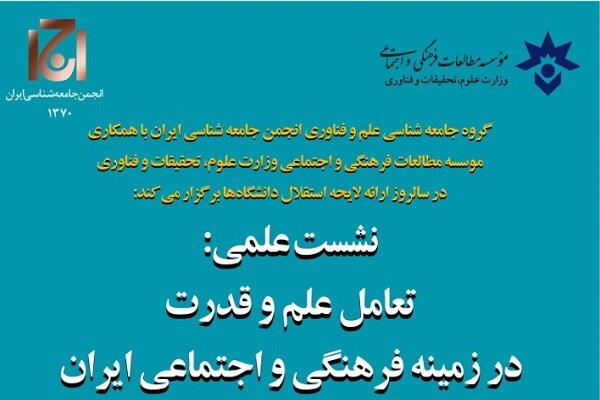 برگزاری نشست تعامل علم و قدرت در زمینه فرهنگی و اجتماعی ایران