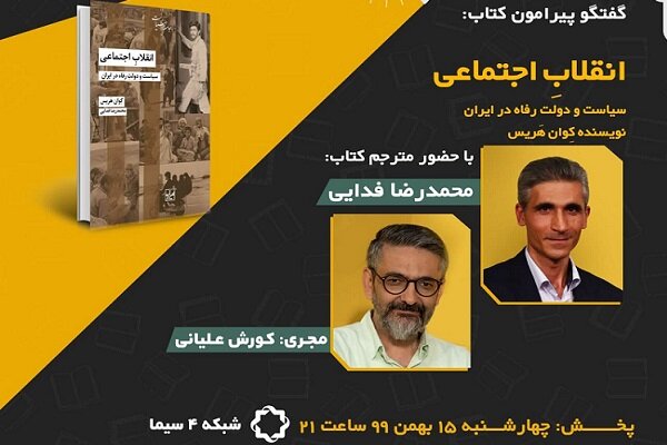 کتاب «انقلابِ اجتماعی: سیاست و دولتِ رفاه در ایران» بررسی میشود