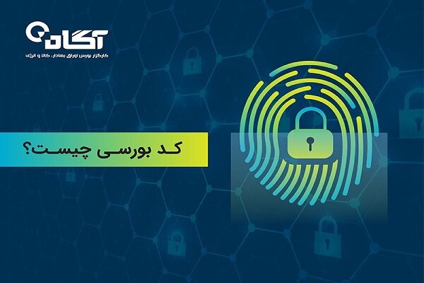 کد بورسی چیست؟ – خبرگزاری مهر