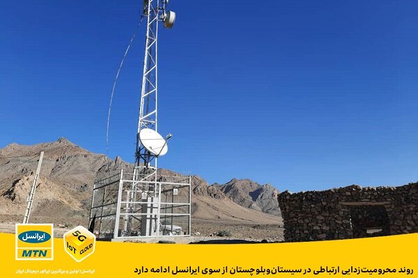 ایرانسل به محرومیتزدایی ارتباطی در سیستان وبلوچستان ادامه می دهد