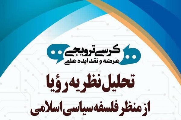 کرسی «تحلیل نظریه رؤیا از منظر فلسفه سیاسی اسلامی» برگزار میشود
