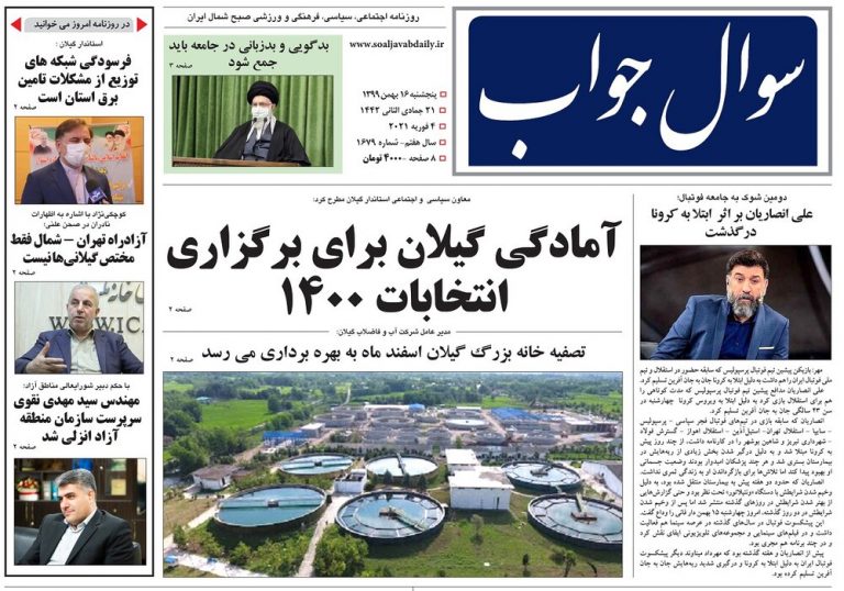 Mehr News Agency – صفحه اول روزنامه های گیلان ۱۶ بهمن ۹۹