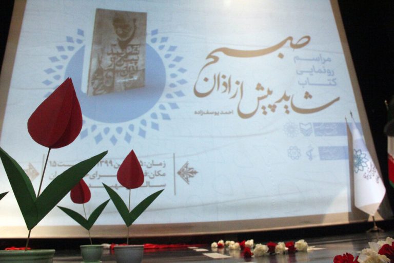 کتاب «شاید پیش از صبح» به قلم احمد یوسفزاده رونمایی شد