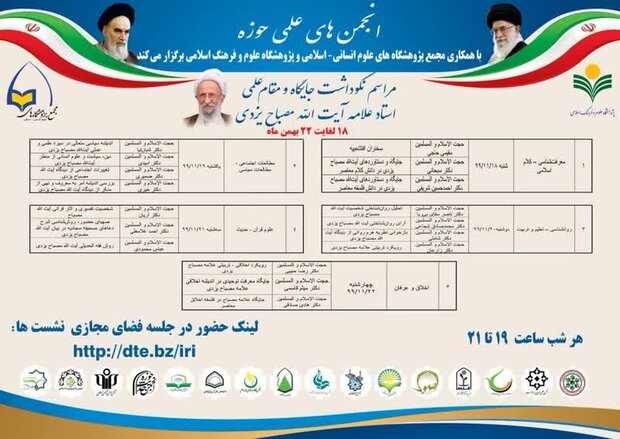 مراسم نکوداشت مقام علمی آیت الله مصباح یزدی در قم برگزار می شود