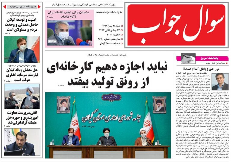 صفحه اول روزنامه های گیلان ۱۸ بهمن ۹۹