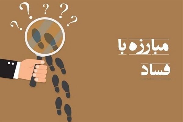 «قانون ارتقای سلامت نظام اداری و مقابله با فساد» دائمی شد