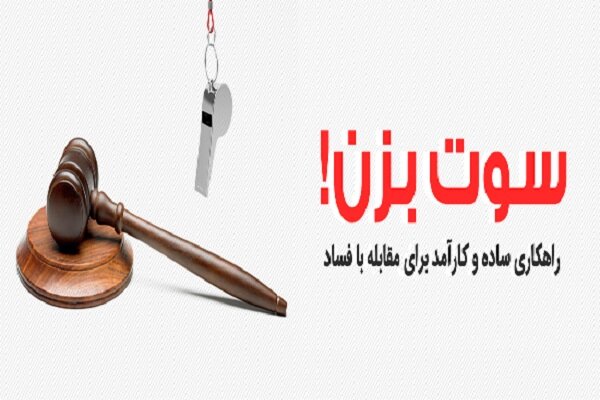 سوت زنی عضو شورای شهر زاهدان بر علیه فساد/ لزوم ورود دستگاه قضائی
