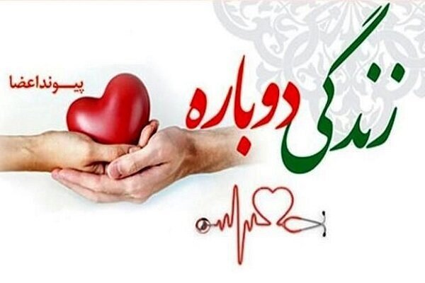 اهدای عضو بانوی ارومیه به ۳ نفر حیات دوباره داد
