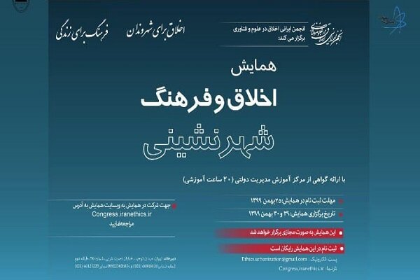 مهلت شرکت در همایش «اخلاق و فرهنگ شهرنشینی» تا ۲۵ بهمن تمدید شد