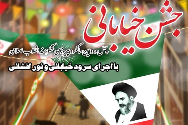 جشن بزرگ بهار انقلاب در کرمانشاه برگزار میشود