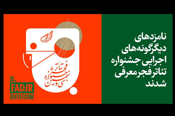 معرفی نامزدهای دیگرگونههای اجرایی جشنواره تئاتر فجر