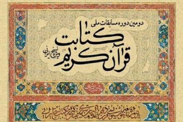 فراخوان دومین دوره مسابقات ملی کتابت قرآن کریم