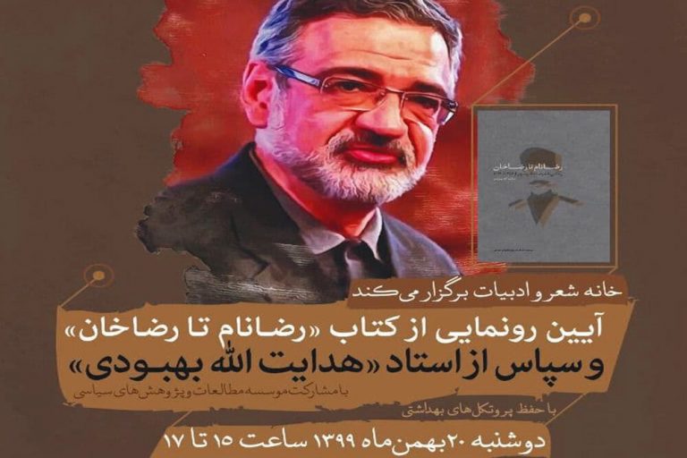 کتاب جدید بهبودی با نام «از رضا نام تا رضا خان» رونمایی میشود