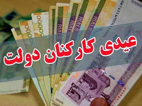 جهانگیری میزان پاداش پایان سال ۹۹ کارکنان دولت را ابلاغ کرد
