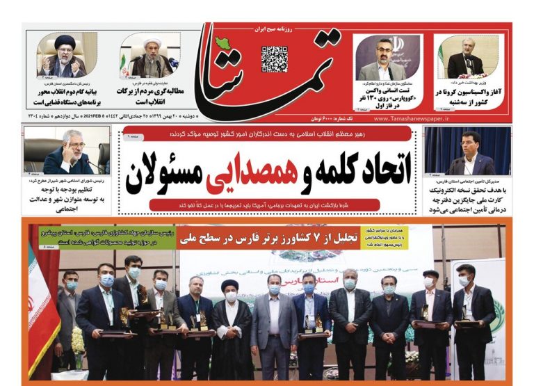صفحه اول روزنامه های فارس ۲۰ بهمن ۹۹
