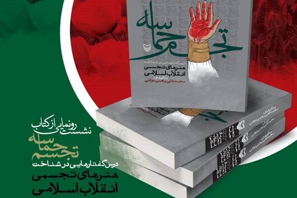 کتاب «تجسم حماسه» رونمایی میشود