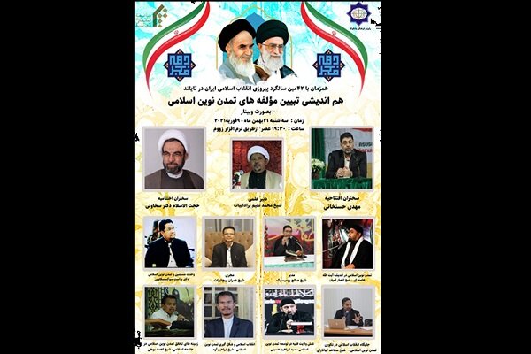 وبینار «تبیین مؤلفههای تمدن نوین اسلامی» در تایلند برگزار میشود