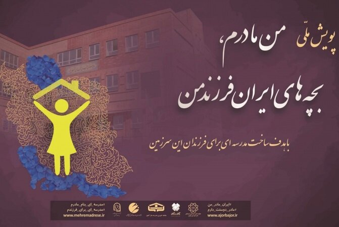 اجرای پویش «من مادرم، فرزندان ایران بچههای من» در البرز