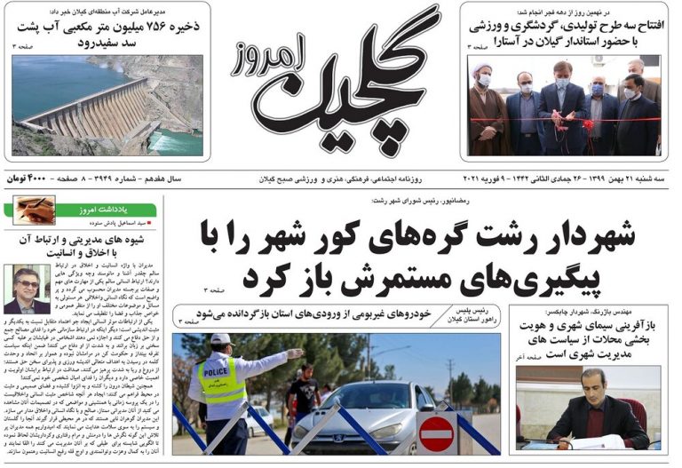 صفحه اول روزنامه های گیلان ۲۱ بهمن ۹۹