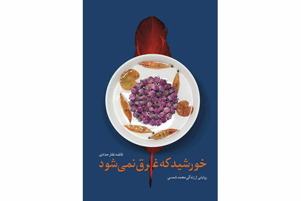 روایتی متفاوت از زندگی یک شهید ۱۸ ساله که آسمانی میشود